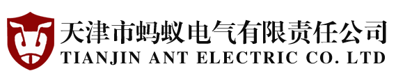 天津市蚂蚁电气有限责任公司